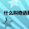 什么叫奇函数在x=0上有定义（什么叫奇函数）