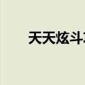 天天炫斗攻略2022（天天炫斗攻略）