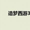 造梦西游3技能（造梦西游3技能代码）
