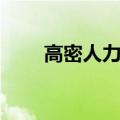 高密人力资源局电话（高密人事局）