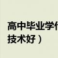 高中毕业学什么技术好发展（高中毕业学什么技术好）