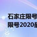 石家庄限号2020最新限号7月时间（石家庄限号2020最新限号7月）
