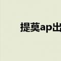 提莫ap出装英雄联盟（ap提莫符文）