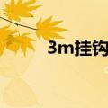 3m挂钩使用方法视频（3m挂钩）