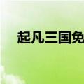 起凡三国免费会员（起凡免费会员达人）