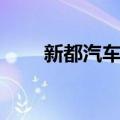 新都汽车挡风玻璃修补（玻璃修补）