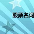 股票名词解释大全（股票名词解释）