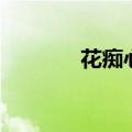 花痴心遭遇了什么（花痴心）