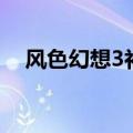 风色幻想3补丁怎么装（风色幻想3补丁）