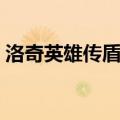 洛奇英雄传盾娘捏脸（洛奇英雄传盾娘加点）