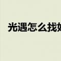 光遇怎么找好友一起玩（光遇怎么加好友）