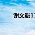 谢文骏110米栏最好成绩（谢文骏）