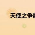 天使之争歌曲中文版（天使之争歌曲）