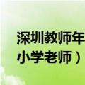 深圳教师年薪三十万（深圳近30万年薪聘中小学老师）
