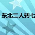 东北二人转七个小矮人（东北二人转小矮人）