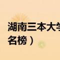 湖南三本大学排名榜及学费（湖南三本大学排名榜）