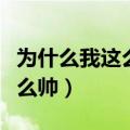 为什么我这么帅却要掉头发图片（为什么我这么帅）
