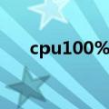 cpu100%对电脑有影响吗（cpu100）