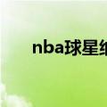 nba球星纳什的身高（纳什真实身高）