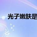 光子嫩肤是个啥（光子嫩肤是怎么回事）