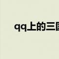 qq上的三国杀在哪（qq三国华雄在哪）