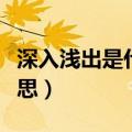 深入浅出是什么意思思想（深入浅出是什么意思）