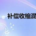 补偿收缩混凝土规范（补偿收缩混凝土）