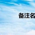 备注名女生叫什么好（备注名）