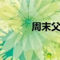 周末父母的演员表（周末父母）
