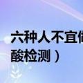六种人不宜做核酸检测报告（六种人不宜做核酸检测）