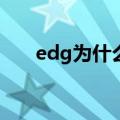 edg为什么叫edg（EDG为啥这么火）