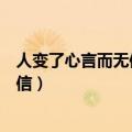 人变了心言而无信人断了情无谓伤心歌词（人变了心言而无信）