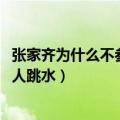 张家齐为什么不参加单人跳水2021（张家齐为什么不参加单人跳水）