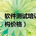 软件测试培训费用大概多少（软件测试培训机构价格）