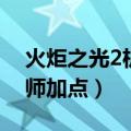 火炬之光2机械师加点顺序（火炬之光2机械师加点）