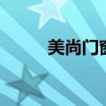 美尚门窗是几线品牌（美尚门窗）