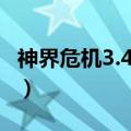神界危机3.4隐藏英雄密码攻略（神界危机4 2）