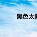 黑色太阳为什么下架（黑色太阳）