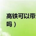 高铁可以带酒吗2022新规定（高铁可以带酒吗）