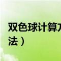 双色球计算方式中奖规则（双色球中奖计算方法）