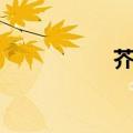 芥子气中毒（芥子气）