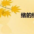 绪的组词和部首（绪的组词）