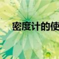 密度计的使用实验报告（密度计的使用）