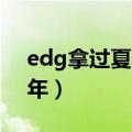 edg拿过夏季赛冠军吗（EDG夺冠男寝像过年）