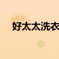 好太太洗衣粉生产厂家（好太太洗衣粉）