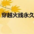 穿越火线永久武器回收（穿越火线永久武器）