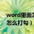 word里面怎么打勾怎么在圈里（word里面怎么打勾）