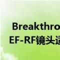  Breakthrough提供带有滤镜附件的Canon EF-RF镜头适配器