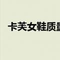 卡芙女鞋质量咋样的（卡芙琳鞋子怎么样）
