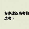 专家建议高考将外语改为选考2（专家建议高考将外语改为选考）